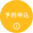 予約申込