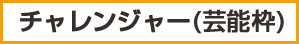 チャレンジャー（芸能人枠）