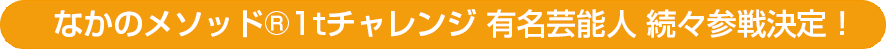 有名芸能人 続々参戦決定！